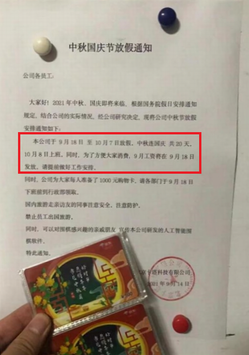 近日北京一家公司有关中秋节放假的通知，在网络走红。.png