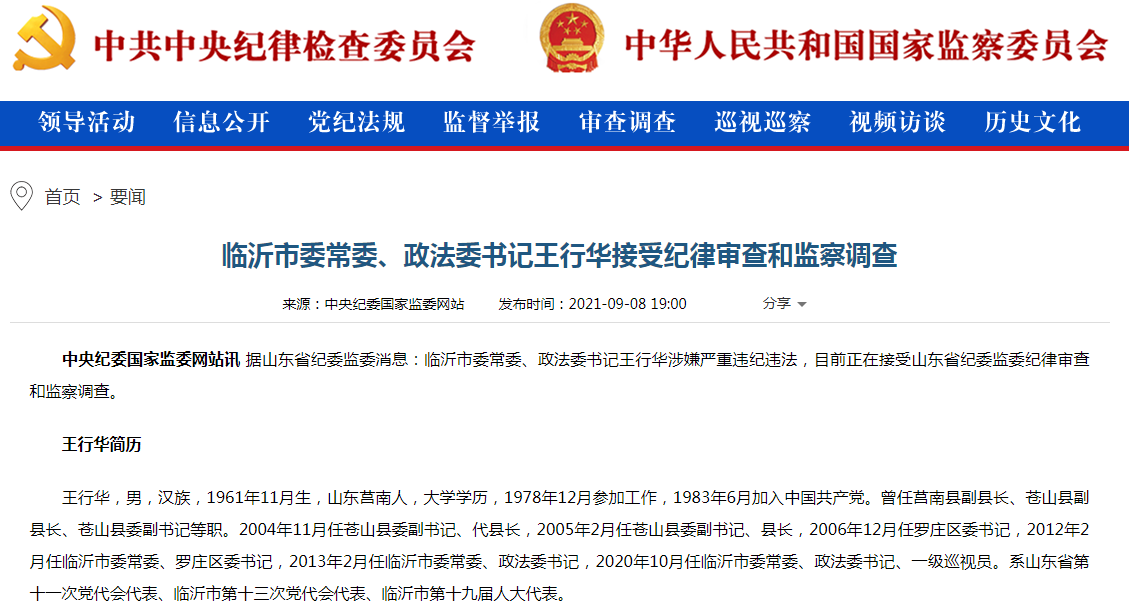 山东临沂市委常委、政法委书记王行华涉嫌严重违纪违法被调查。 .png