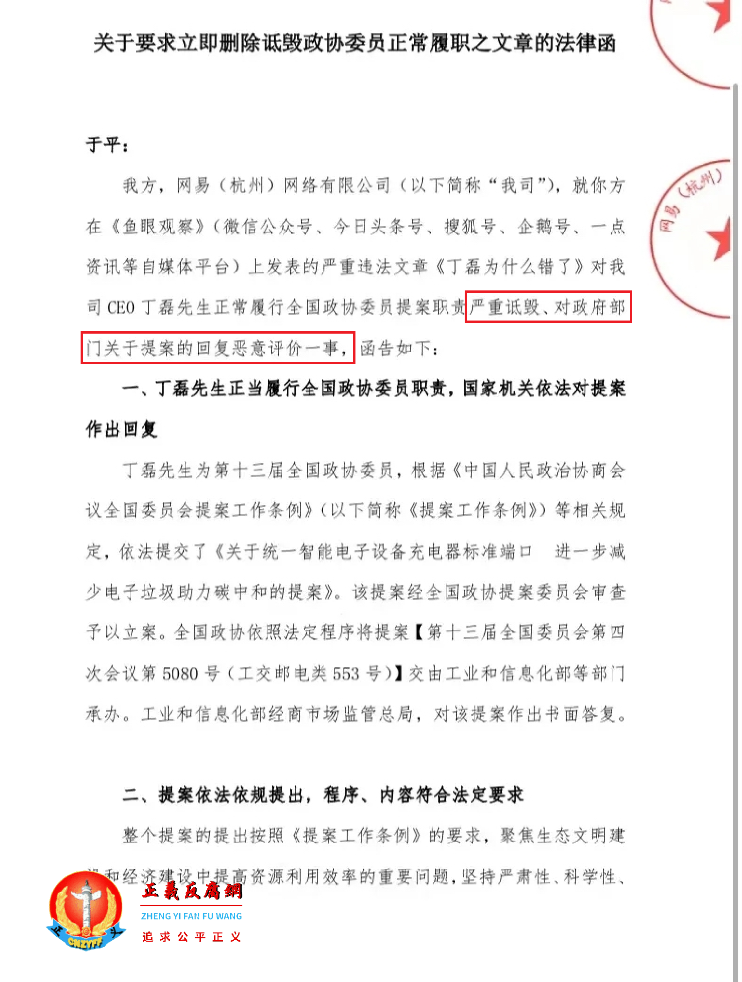2022年1月13日，网易(杭州)网络有限公司发了一份《关于要求立即删除诋毁政协委员正常履职之文章的法律函》.png