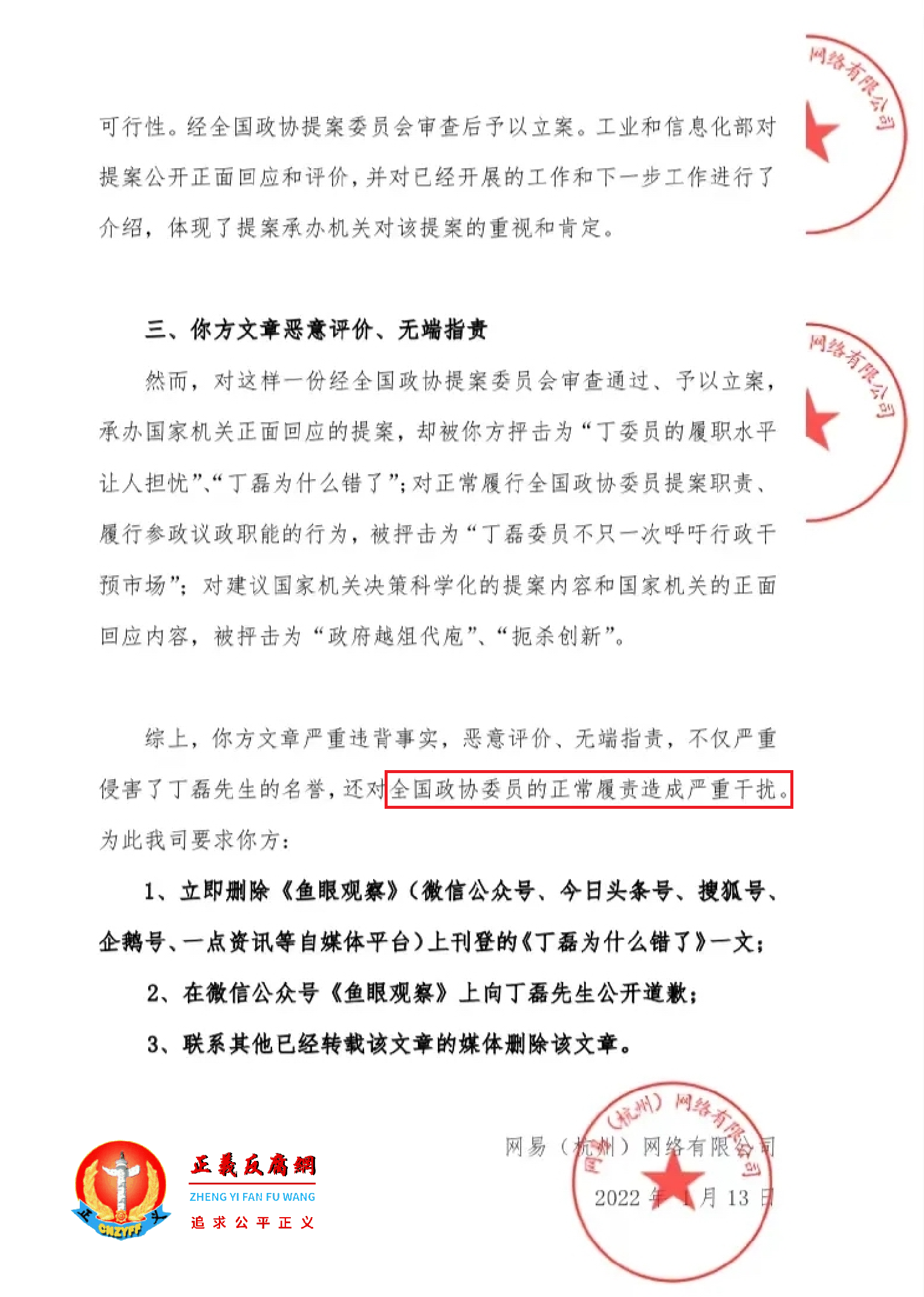 2022年1月13日，网易(杭州)网络有限公司发了一份《关于要求立即删除诋毁政协委员正常履职之文章的法律函》..png