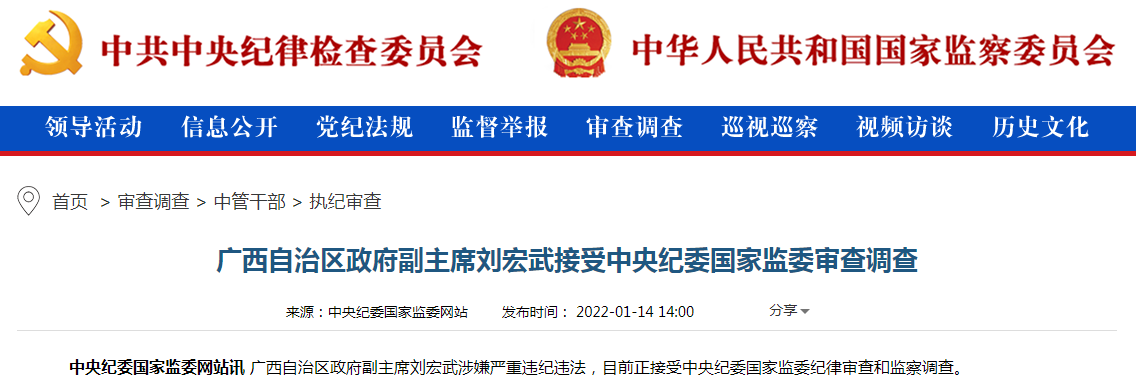 广西自治区政府副主席刘宏武涉嫌严重违纪违法.png