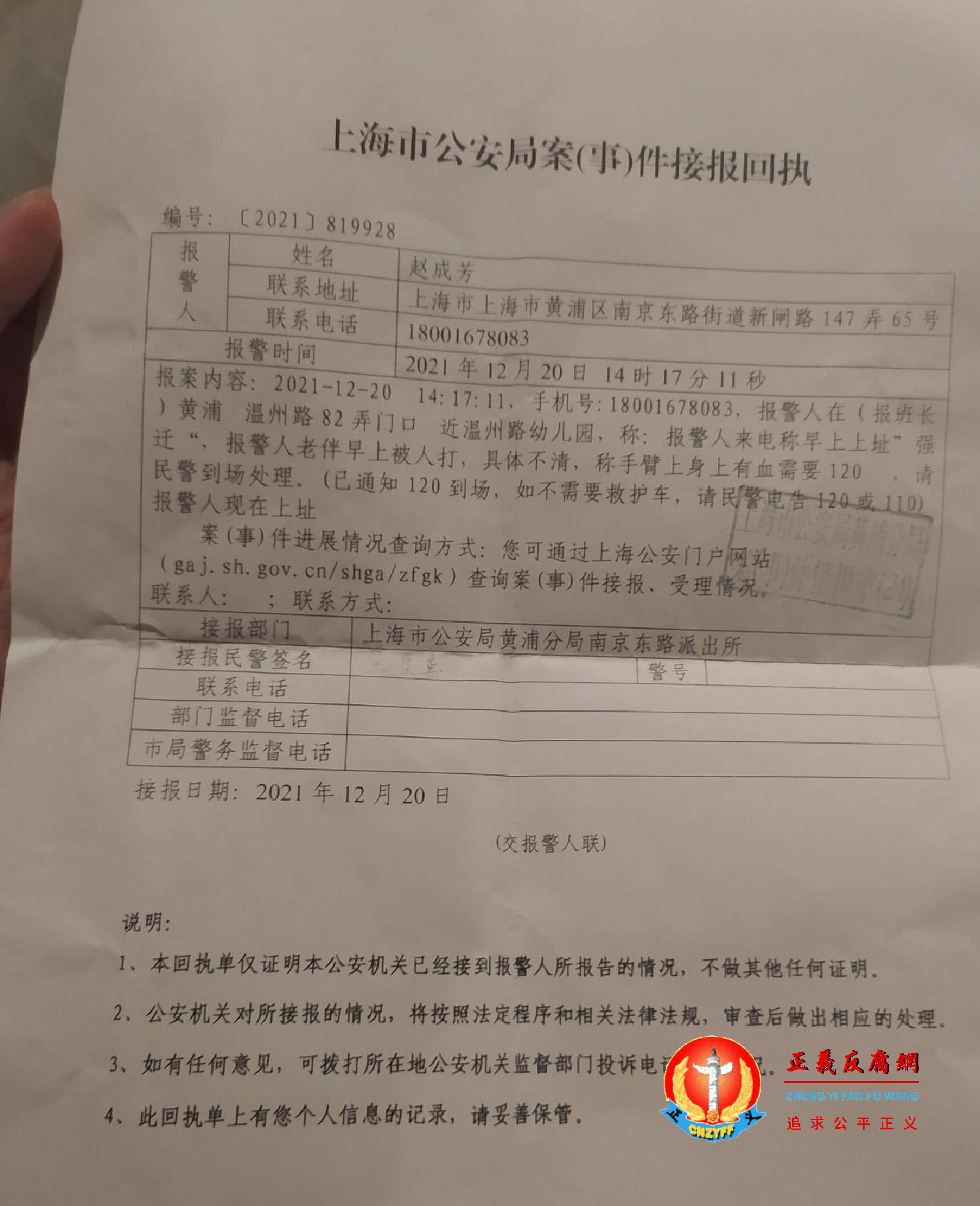 上海拆迁户赵成芳向警方报案回执单。.png