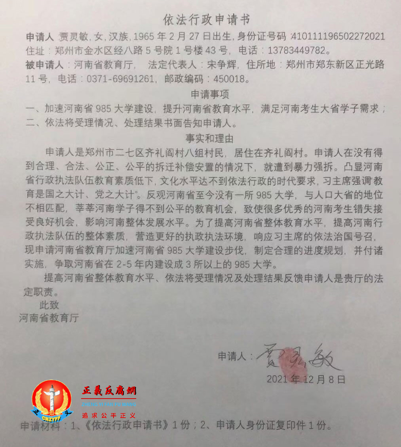 郑州原中学教师贾灵敏向河南省教育厅发出依法行政申请书。.png