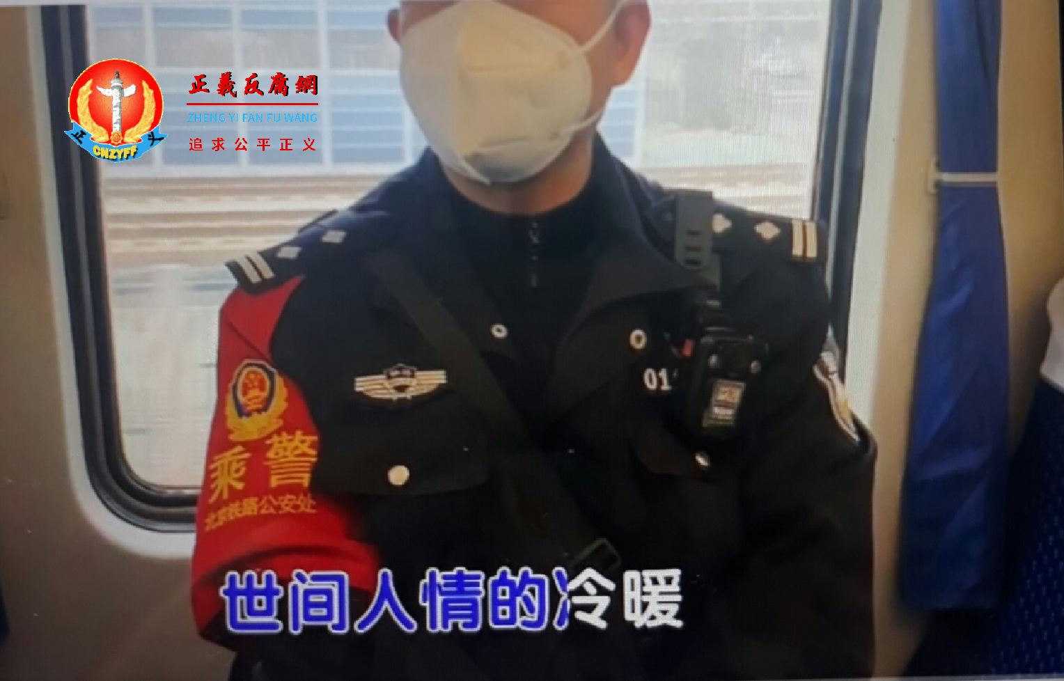 2021年12月23日，上海26访民进京被拦截，高铁列车上乘警。.png