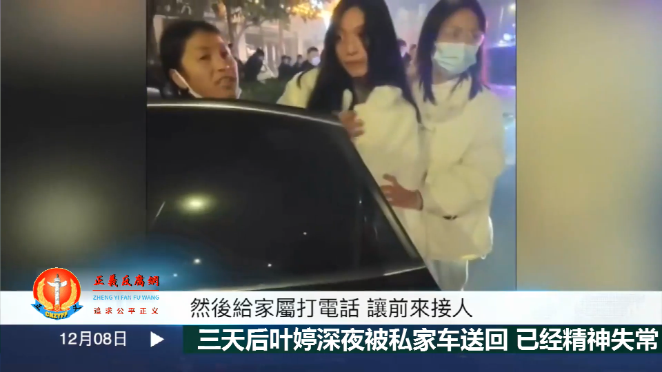 2022年12月8日深夜，河南开封女孩叶婷获释放。在被关押三天后，她疑似已精神失常。.png