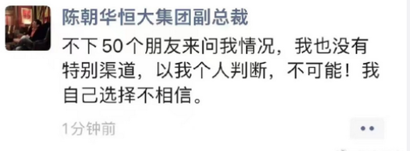 陈朝华恒大集团副总裁：“不下50个朋友来问我情况，我也没有特别的渠道......”.png