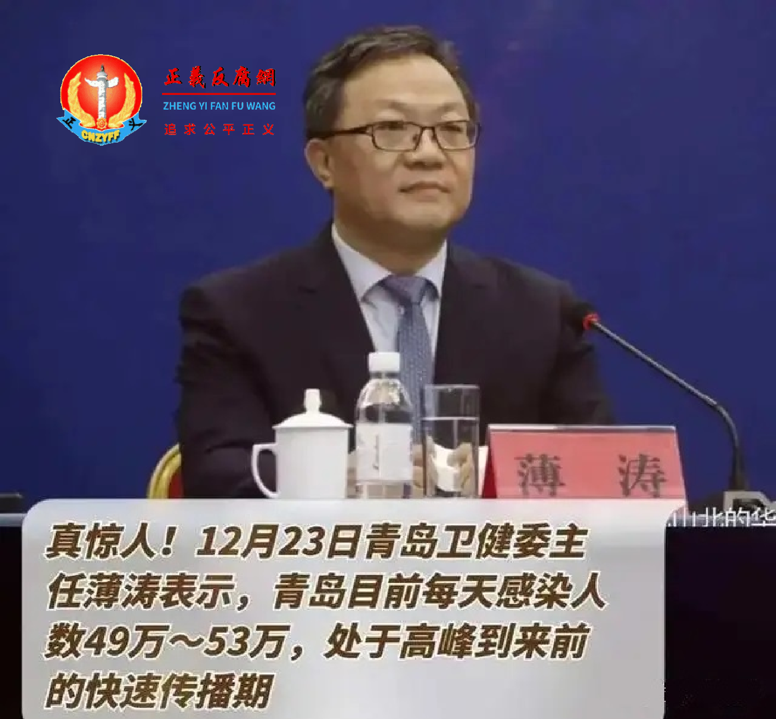 山东省青岛市卫健委主任薄涛表示，通报青岛每日新增感染量为49万至53万人。.png