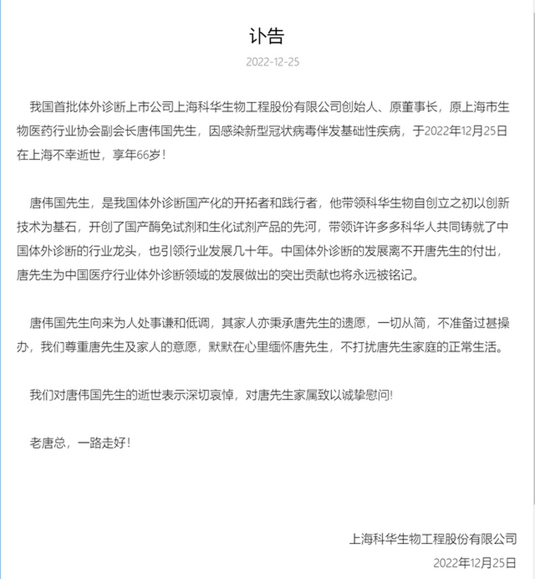 2022年12月25日，上海科华生物工程股份有限公司在公司官网发布《讣告》，公司创始人、原董事长唐伟国先生不幸逝世，享年66岁。.png
