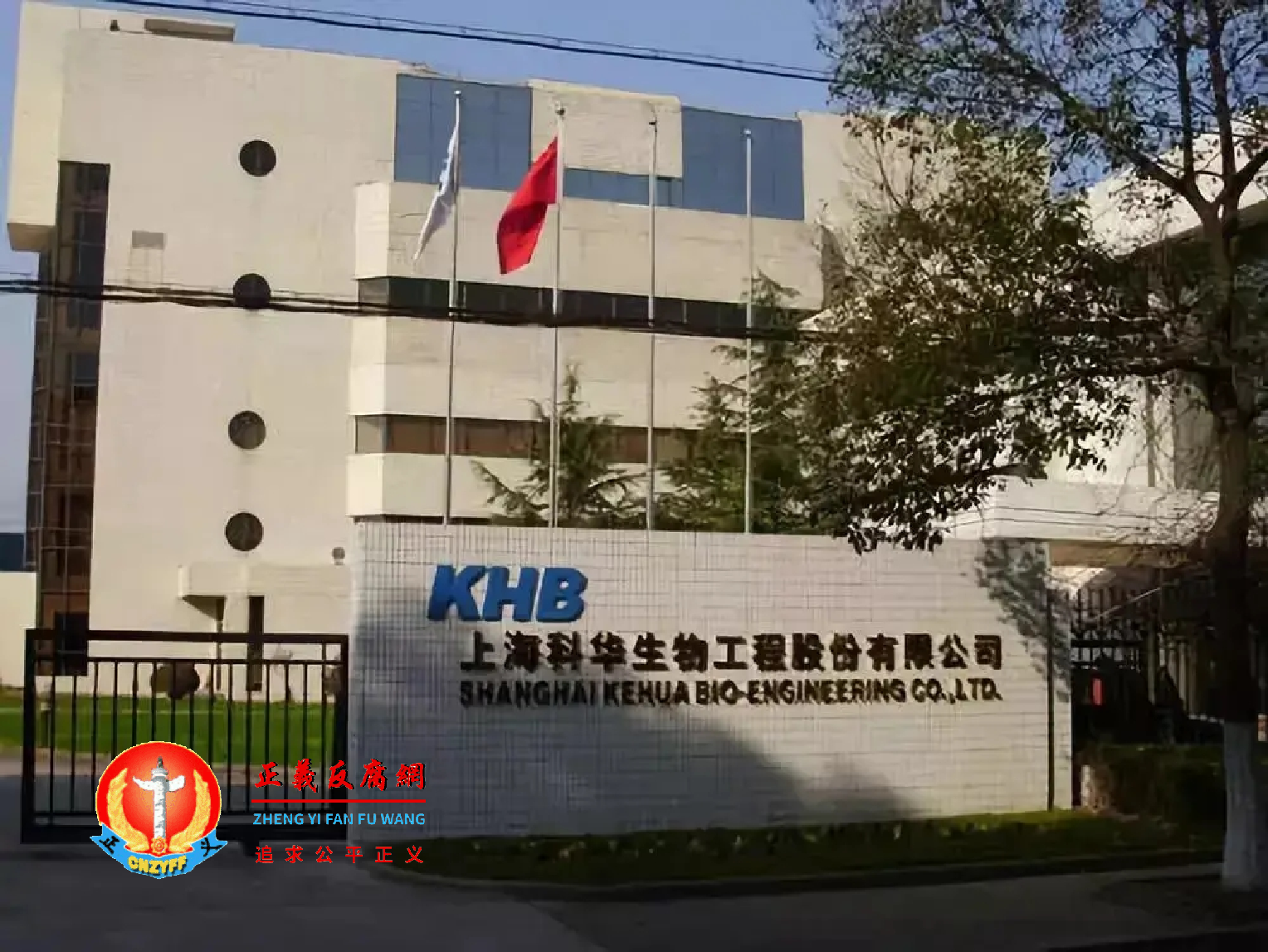 上海科华生物工程股份有限公司。.png