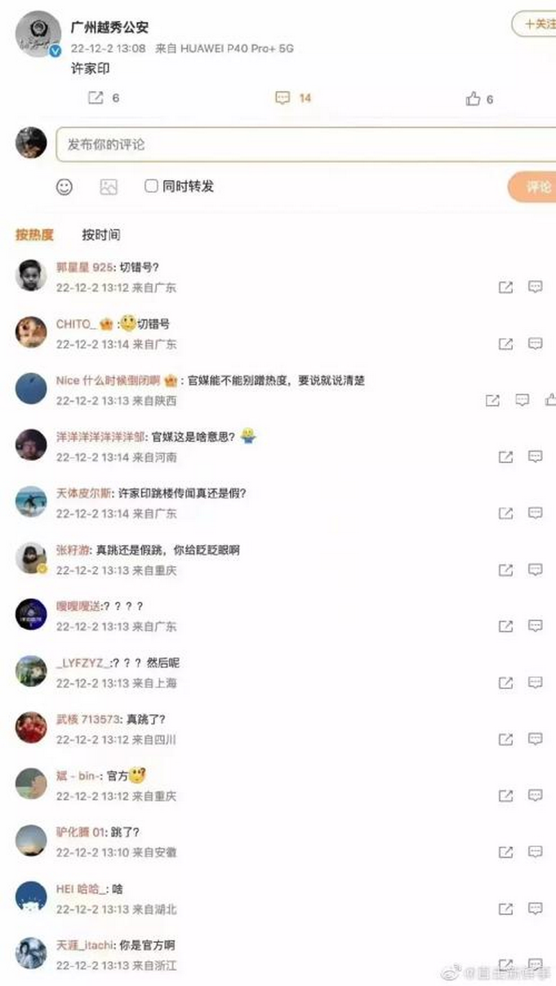 微博“@广州越秀公安”发布一条“许家印”3个字，网民评论。.png