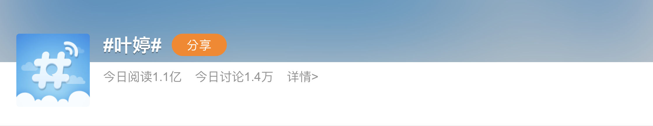 “叶婷”一度登上微博热搜榜，点击量过亿.png