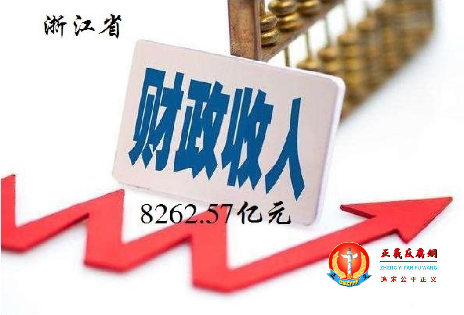 浙江省2021年度财政收入8,262.57亿元，负2,754.3亿元.png