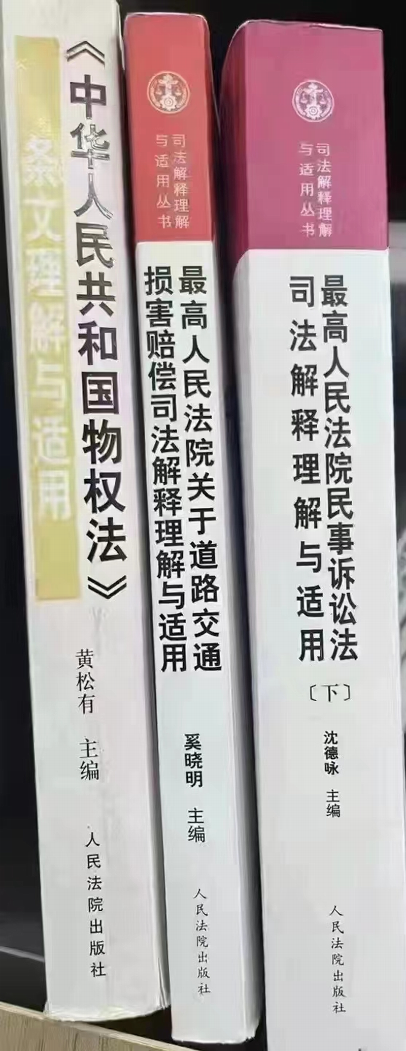图为三本书的主编黄松有、奚晓明、沈德咏.png
