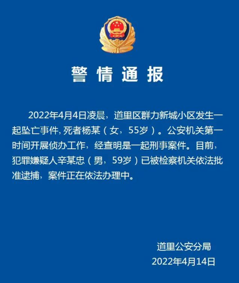 4月14日晚间，哈尔滨市公安局道里区分局发布警情通报.png
