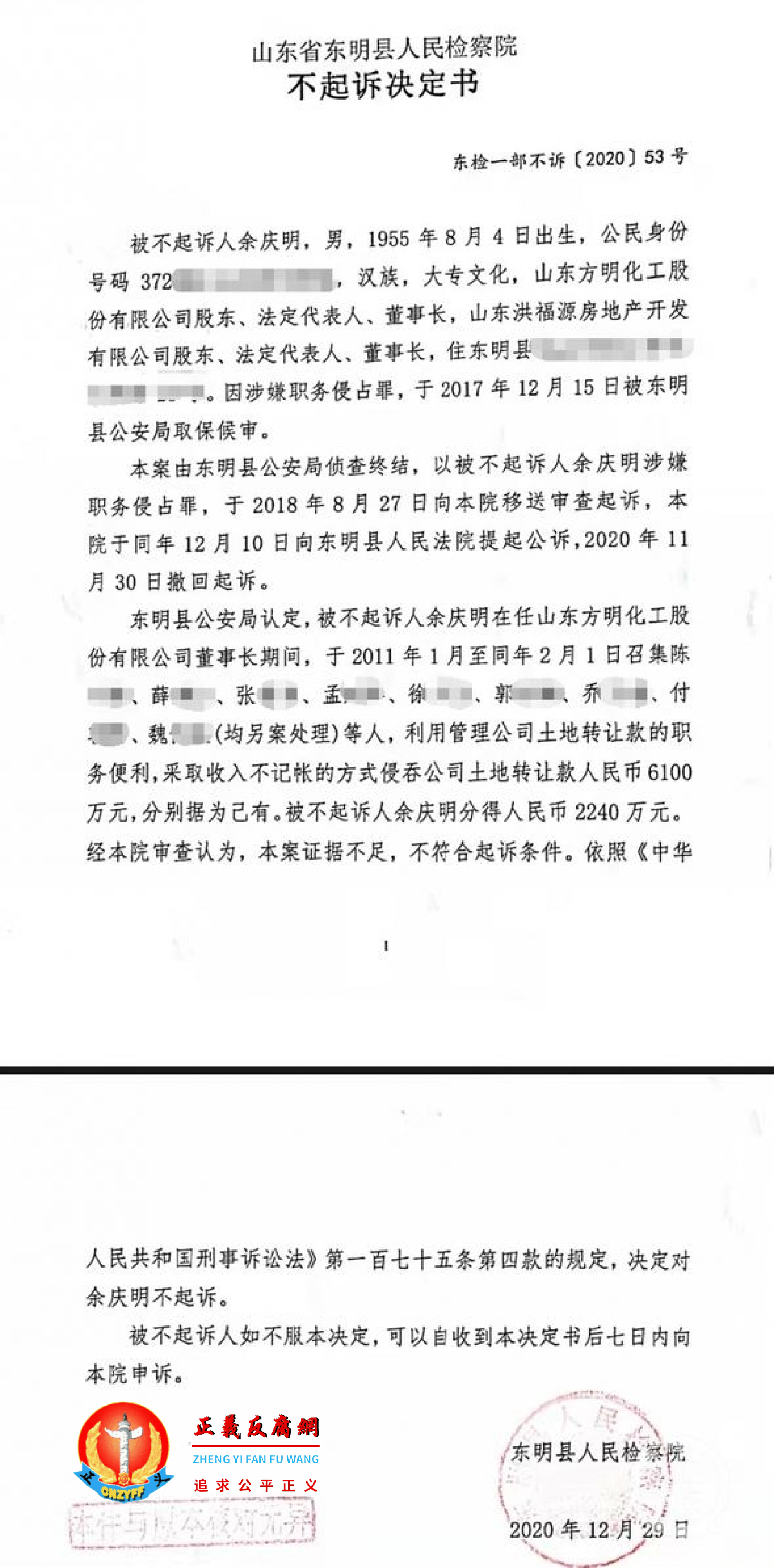 2020年12月29日，山东省东明县人民检察院以证据不足为由，对余庆明作出不起诉决定书，东检一部不诉[2020]53号。.png