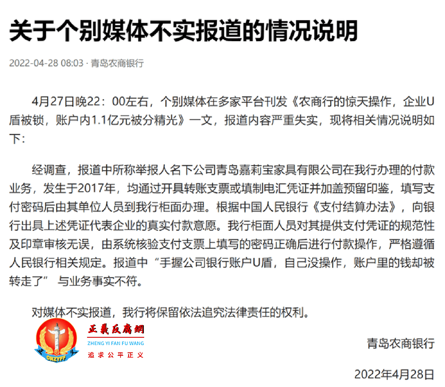 青岛农商银行发布声明“关于个别媒体不实报道的情况说明”.png