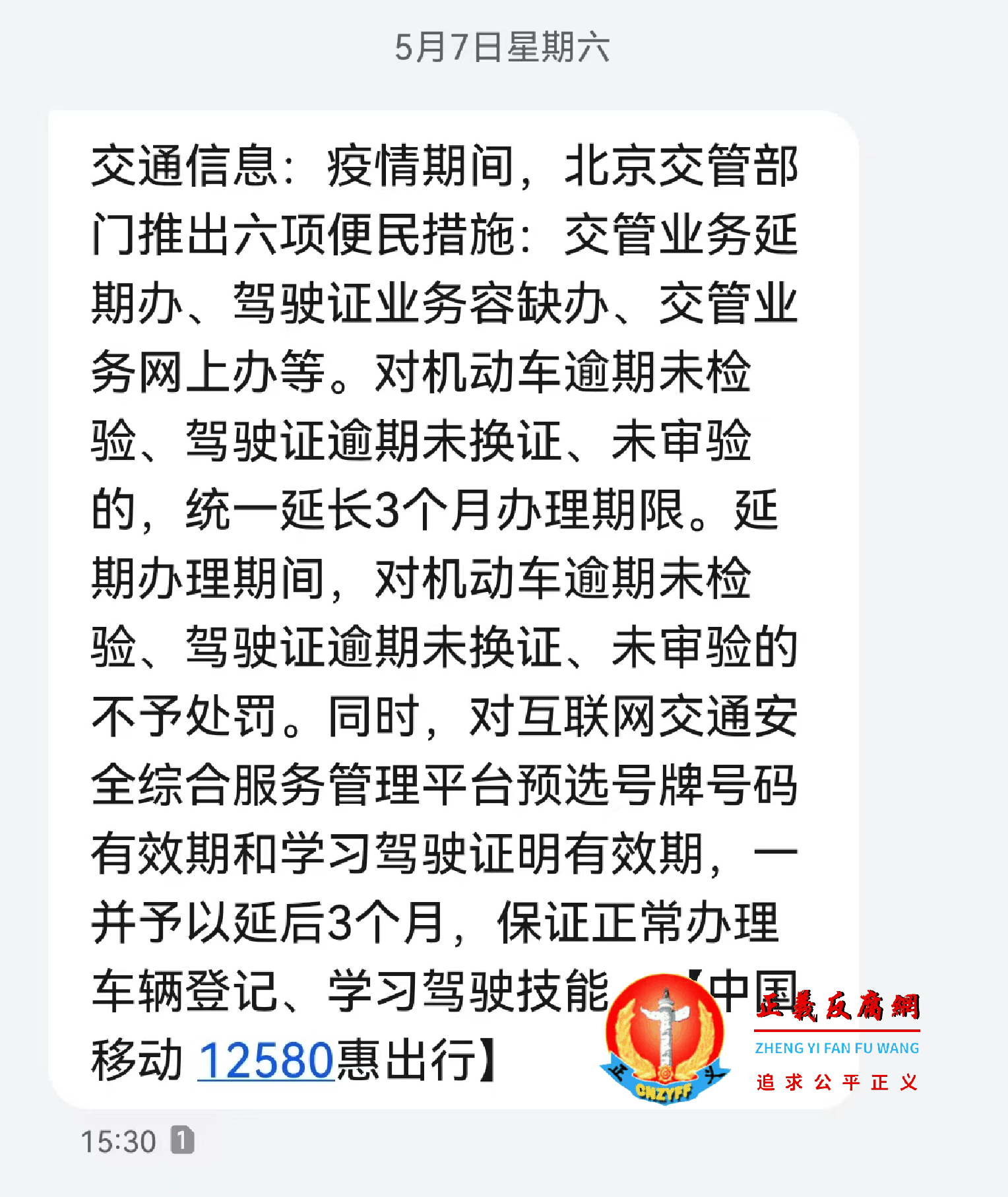 北京交管部门发布信息疫情期间对机动车逾期未检验、驾驶证逾期未换证、未审验，统一延长3个月办理期限.png