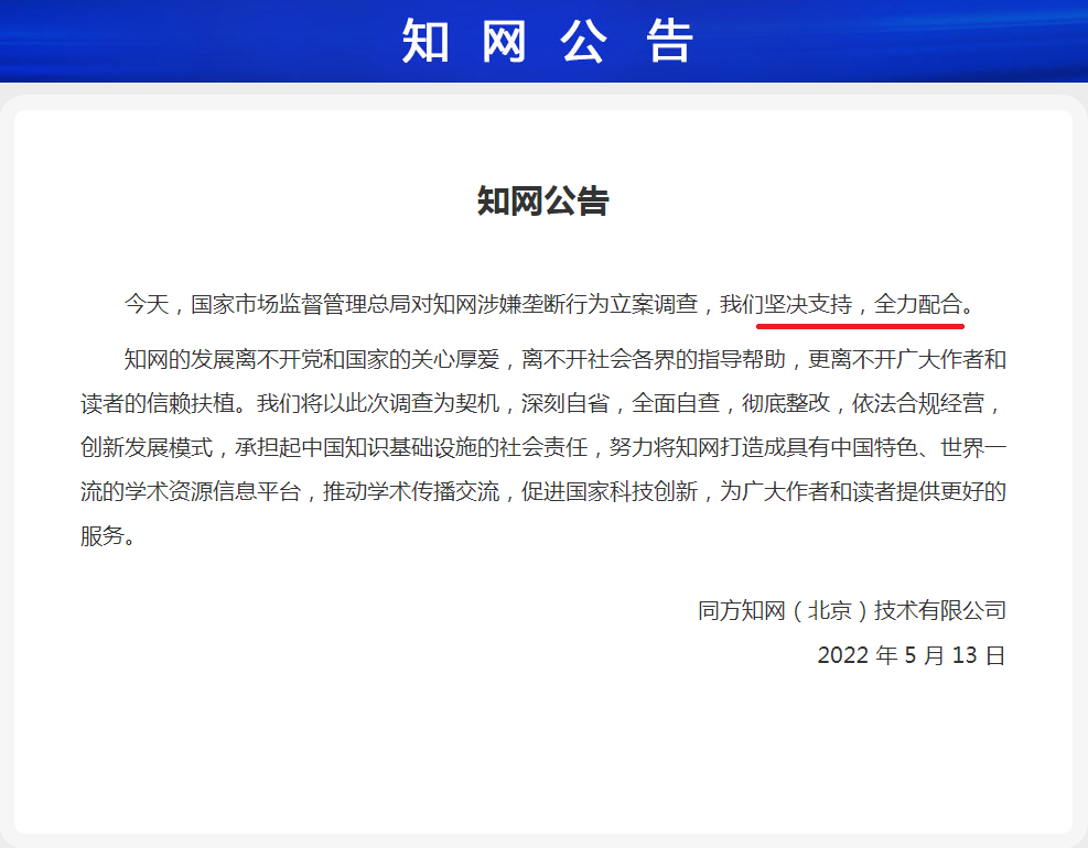 同方知网（北京）技术有限公司发布的公告表示，“坚决支持，全力配合”。.png