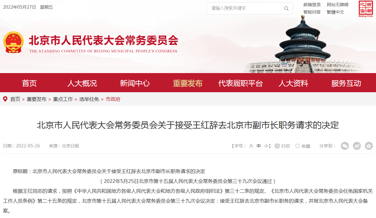 北京卫健委主任于鲁明被免职 同日一副市长王红辞职