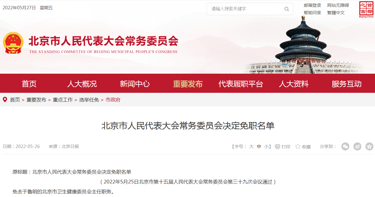 北京市十五届人大常委会第三十九次会议决定，免去于鲁明的北京市卫生健康委员会主任职务。.png