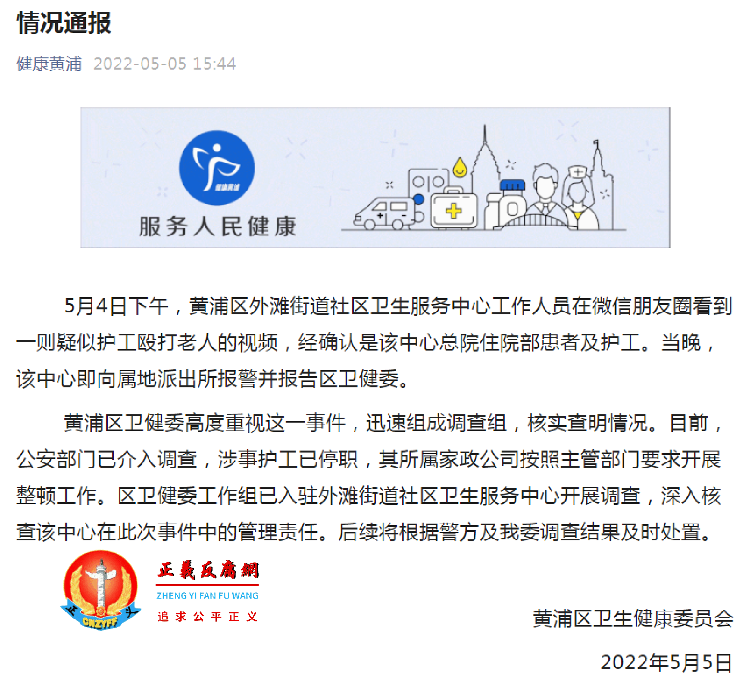 5月5日，上海市黄浦区卫生健康委员会发布《情况通报》.png