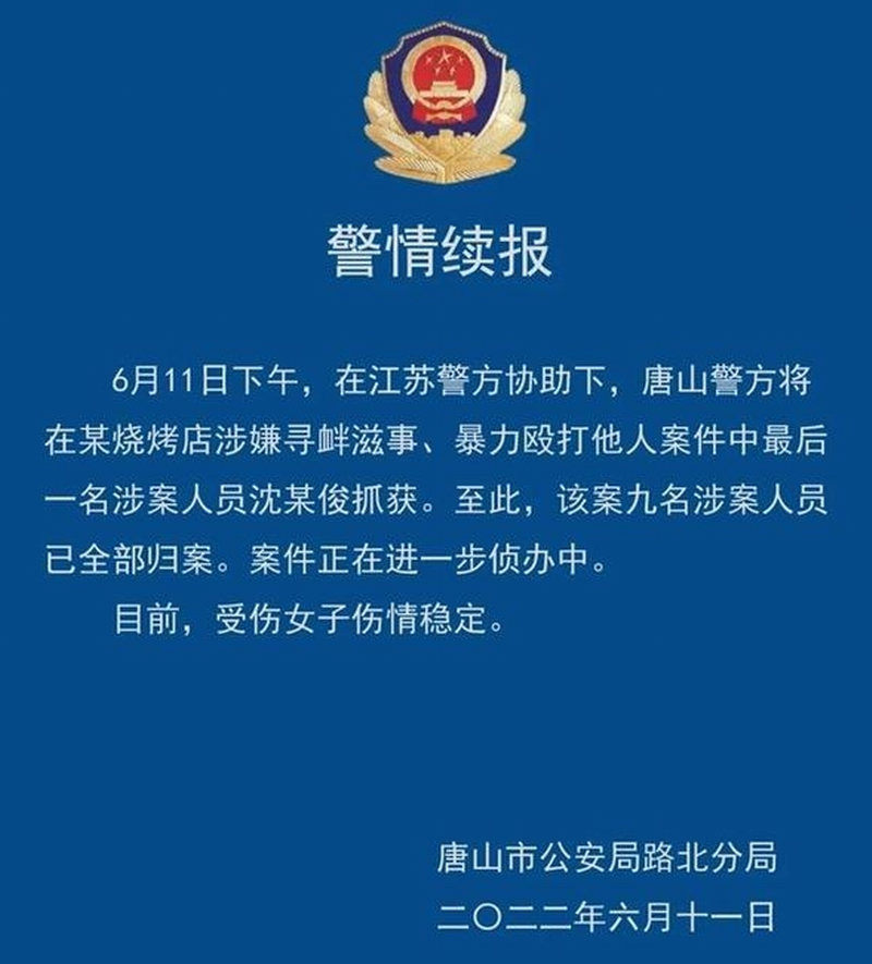 6月11日，唐山市公安局路北分局发布“警情续报”。.png