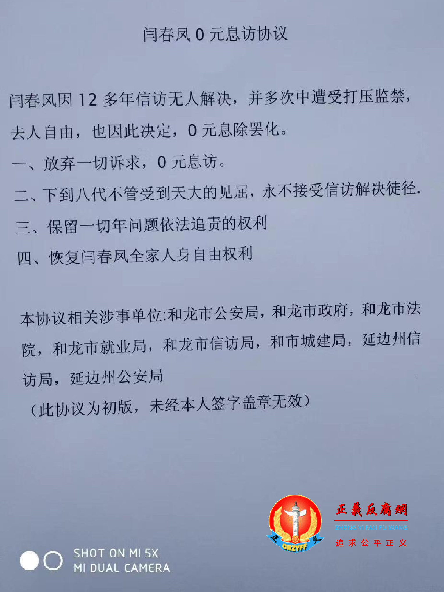 访民闫春凤向延边州和龙市信访局提交了“以零元息访换取人身安全”。.png