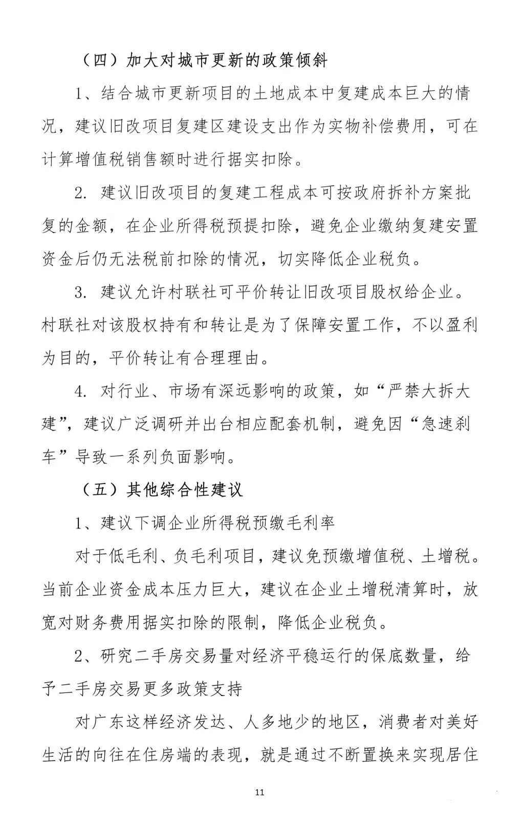 2022年6月6日，广东省地产商会向省住建厅递交了一份文件《关于促进房地产业平稳健康发展的意见和建议》粵地会〔2021〕1号。11.png