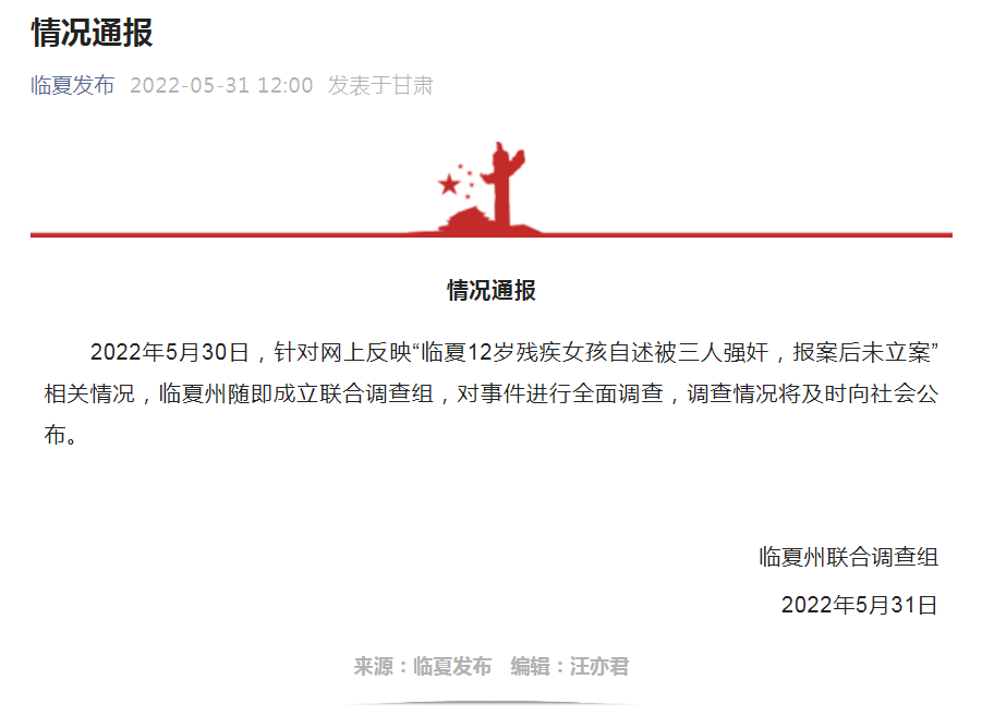 2022年5月31日，临夏州联合调查组发布“情况通报”.png