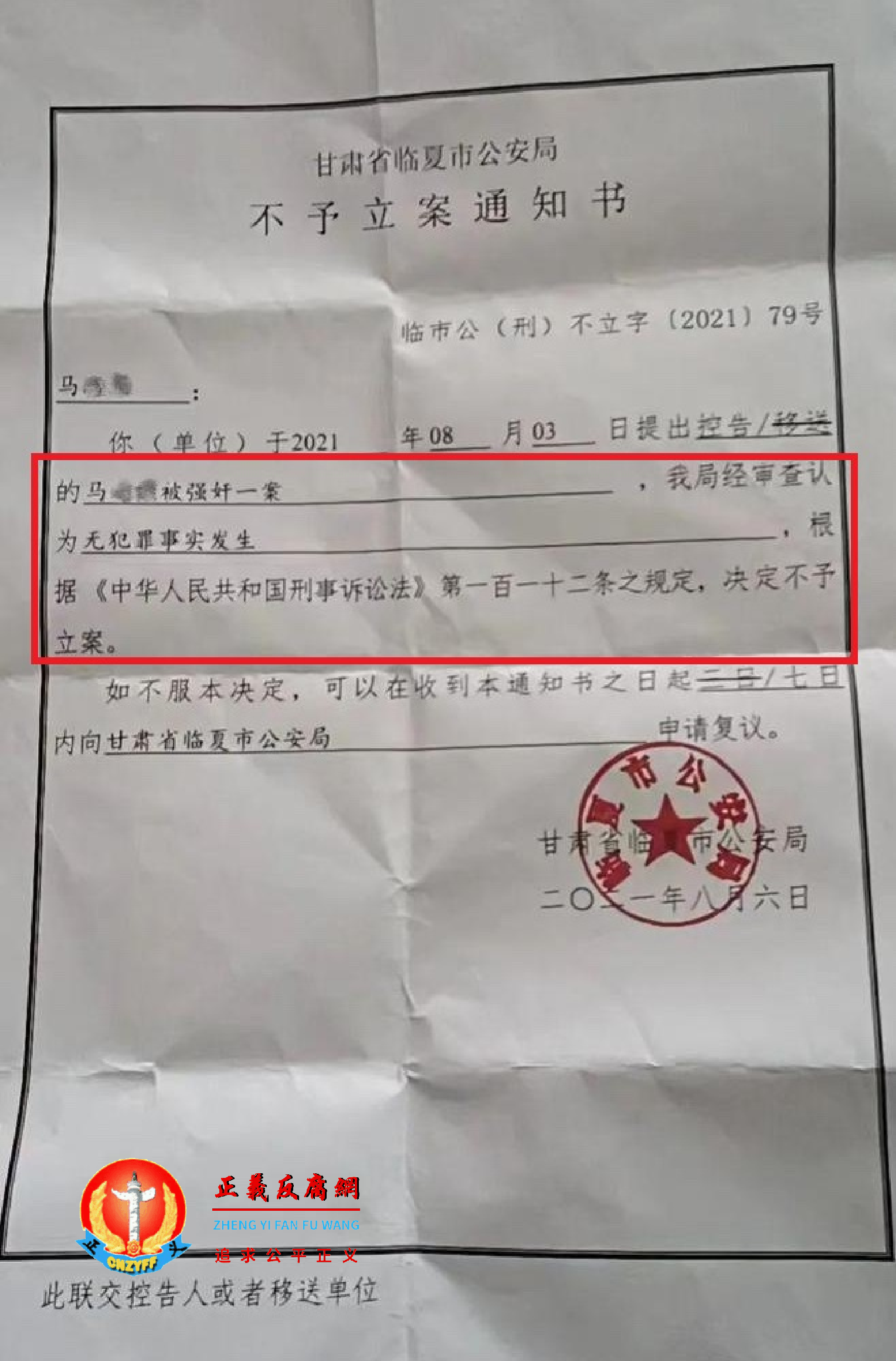 2021年8月6日，甘肃省临夏市公安局出具《不予立案通知书》临市公（刑）不立字〔2021〕79号。.png
