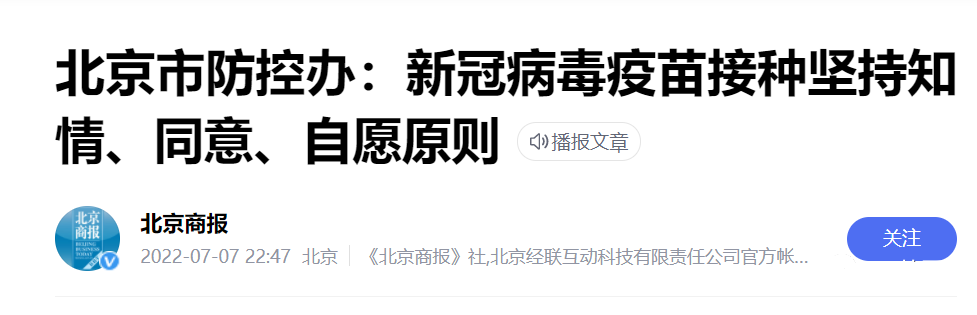 7月7日，北京商报报道《北京市防控办：新冠病毒疫苗接种坚持知情、同意、自愿原则》.png