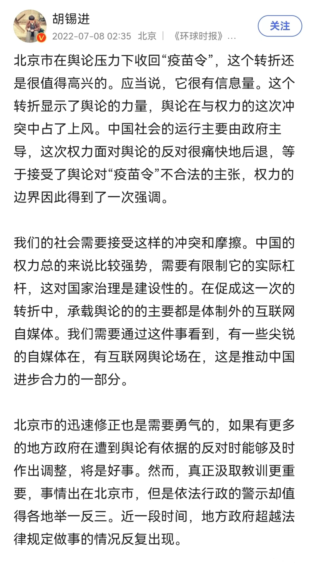 7月8日，微博V@胡锡进评论“北京市在舆论压力下收回‘疫苗令’..........”.png