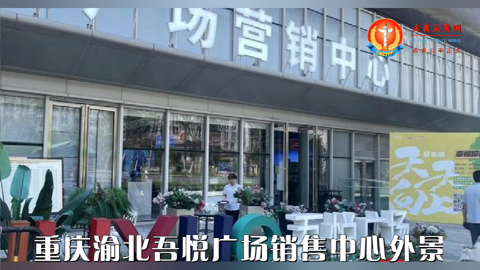 重庆渝北吾悦广场销售中心外景。.png