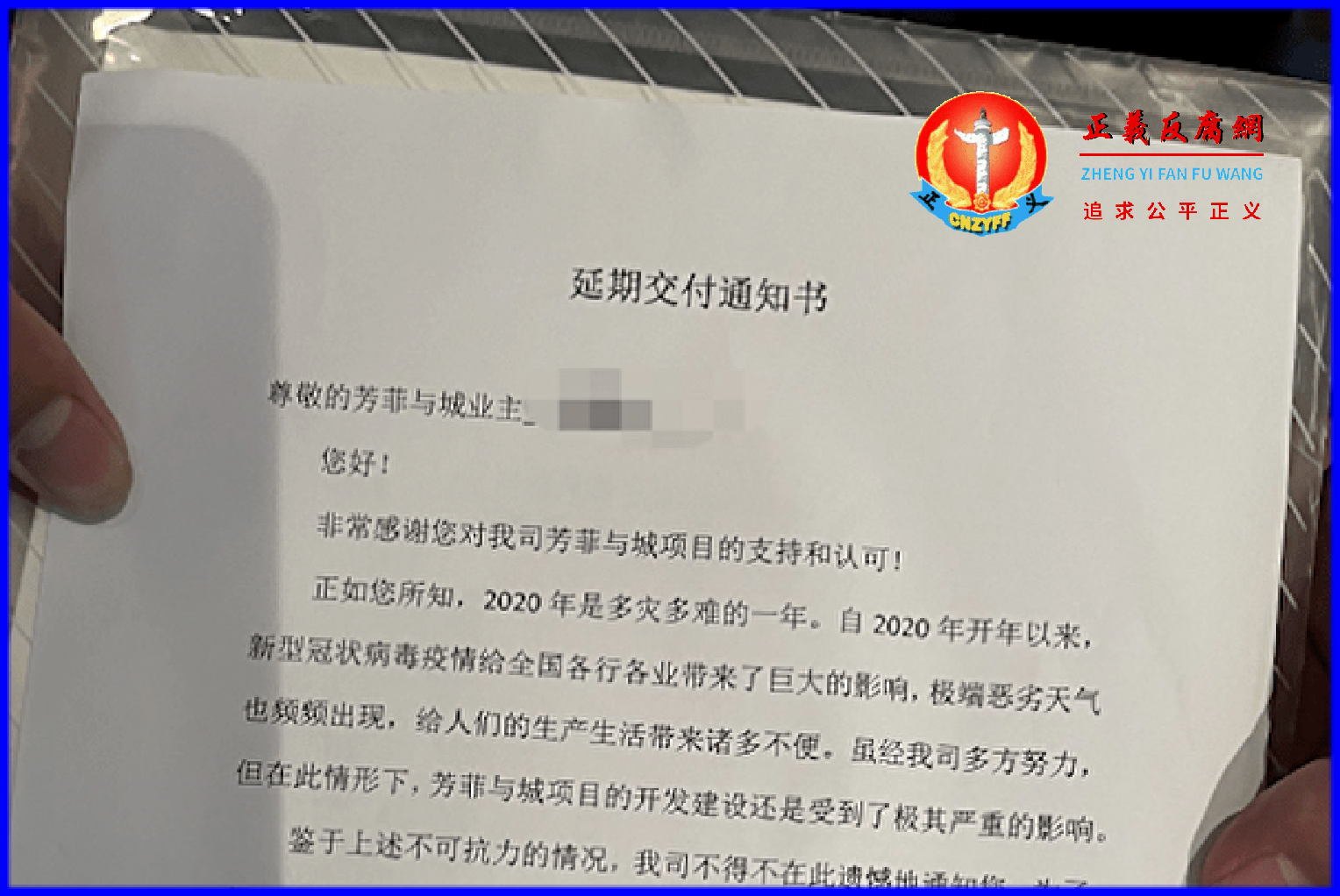 杭州芳菲与城延期交付通知书。.png