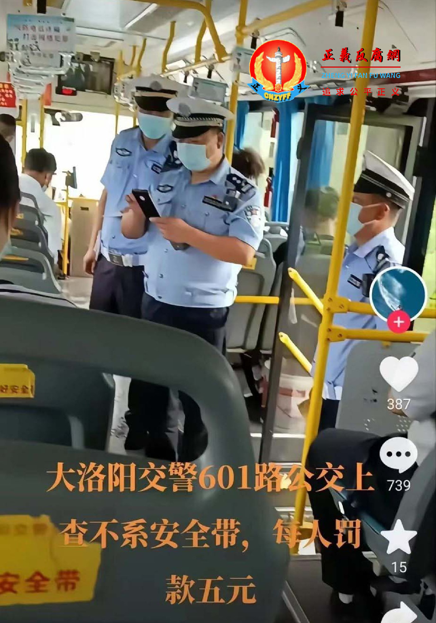 河南省洛阳市交警闯入公交车，给乘客挨个开罚单，理由是没系安全带.png