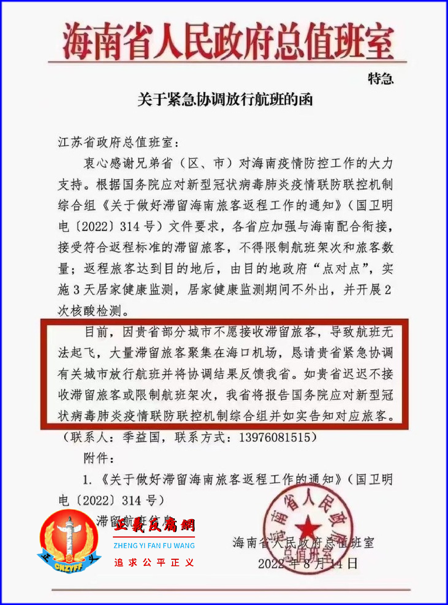 2022年8月14日，海南省人民政府总值班室发给江苏省人民政府总值班室的一份“特急”《关于紧急协调放行航班的函》.png