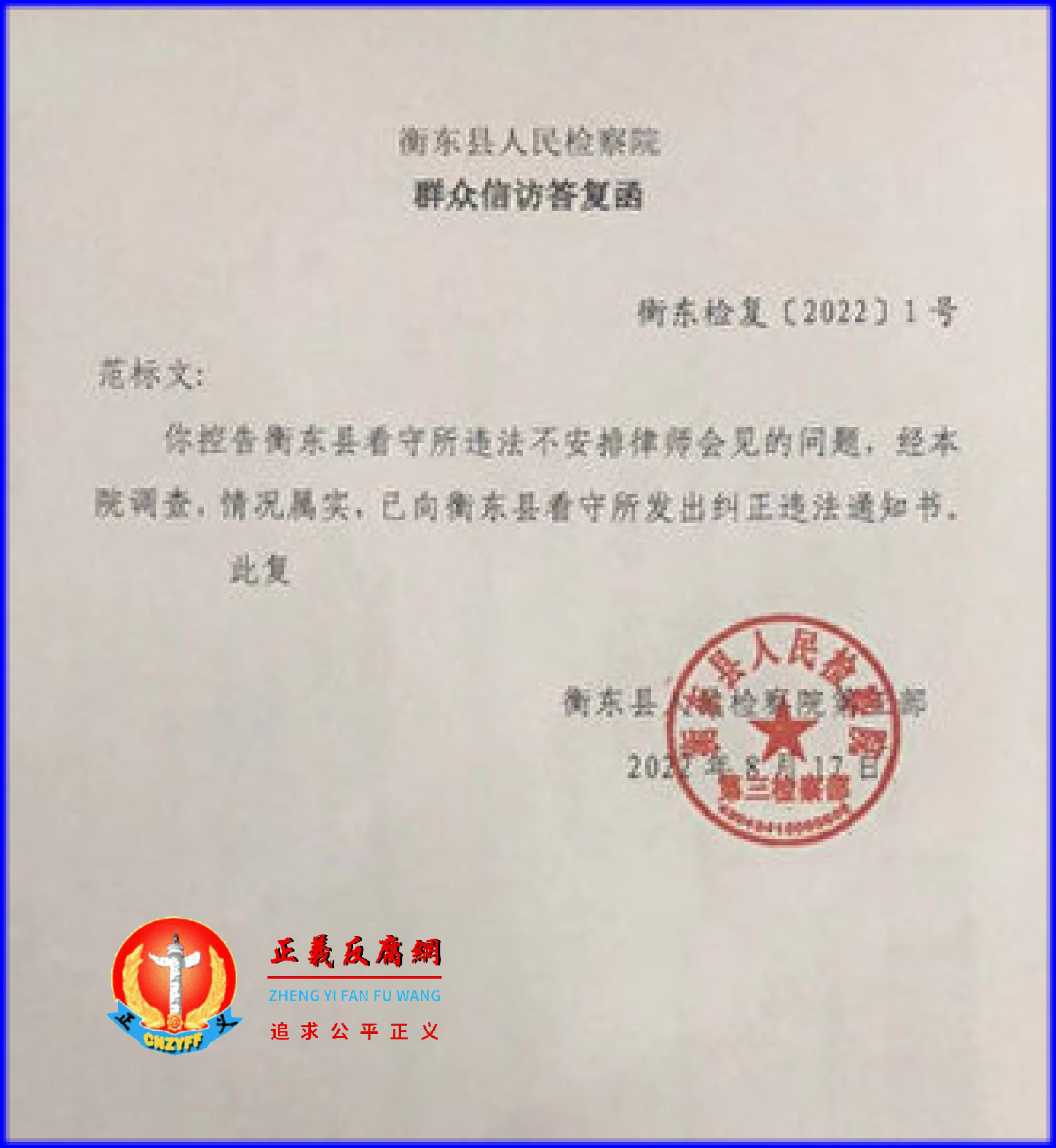 2022年8月17日，衡东县人民检察院群众信访答复函（衡东检复〔2022〕1号）.png
