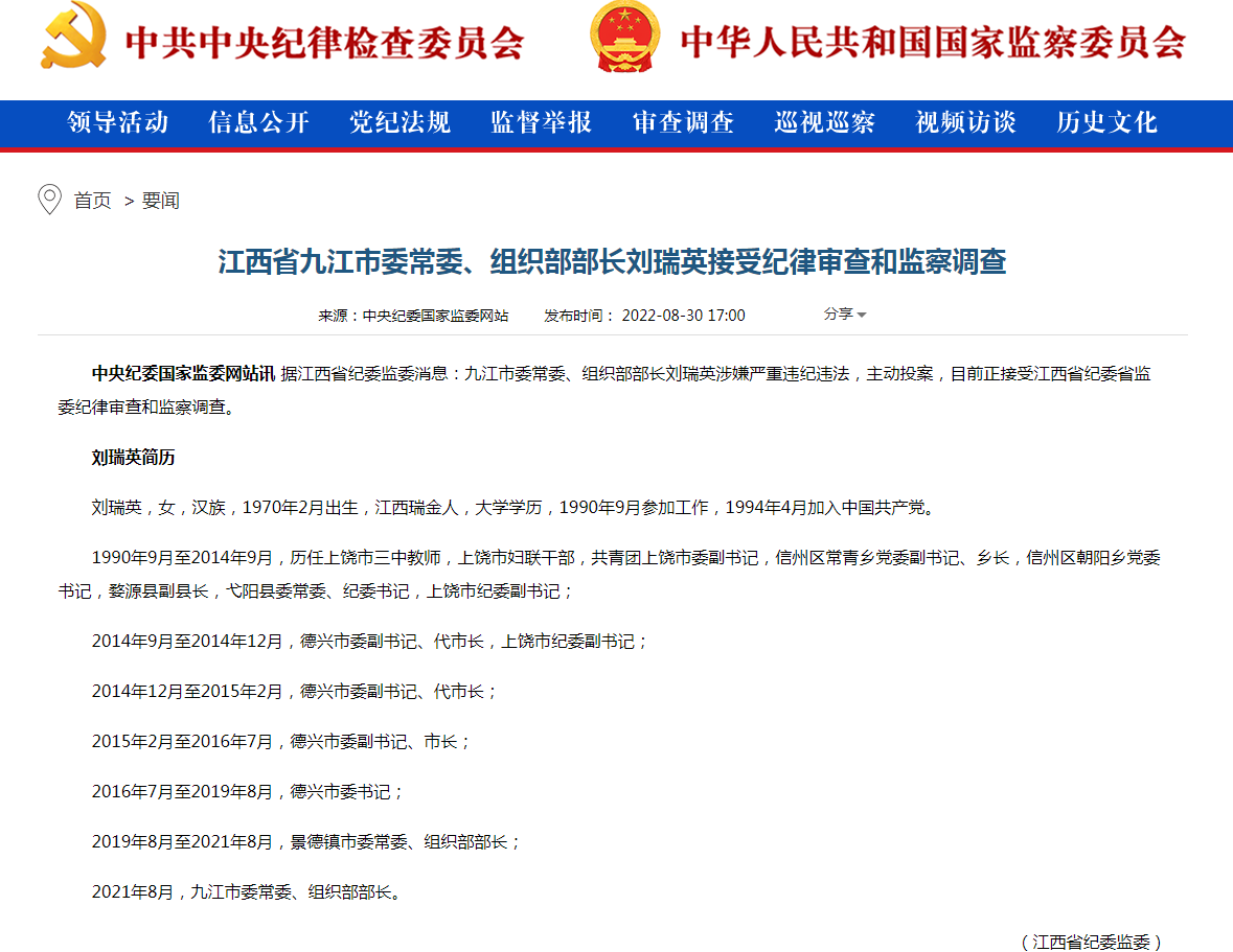 江西省九江市委常委、组织部部长刘瑞英接受纪律审查和监察调查.png