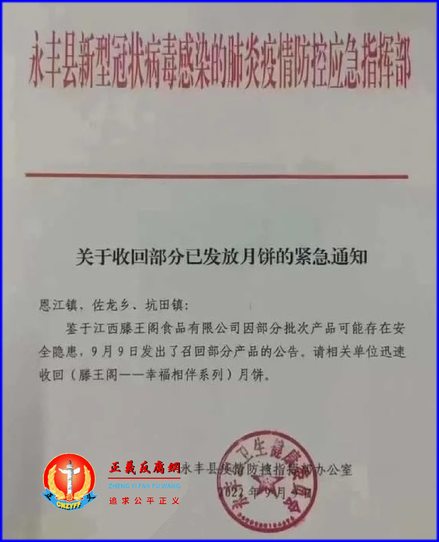 2022年9月9日，永丰县疫情防控指挥部办公室发布《关于收回部分已发放月饼的紧急通知》.png