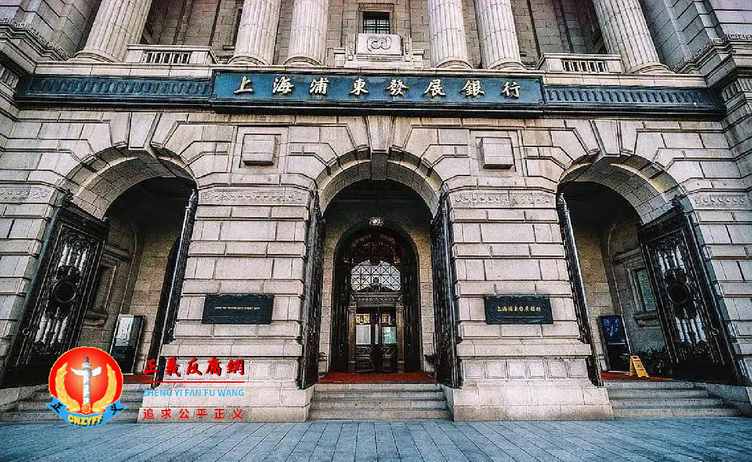 图为上海中山东一路浦发银行大楼，前身为汇丰银行。.png