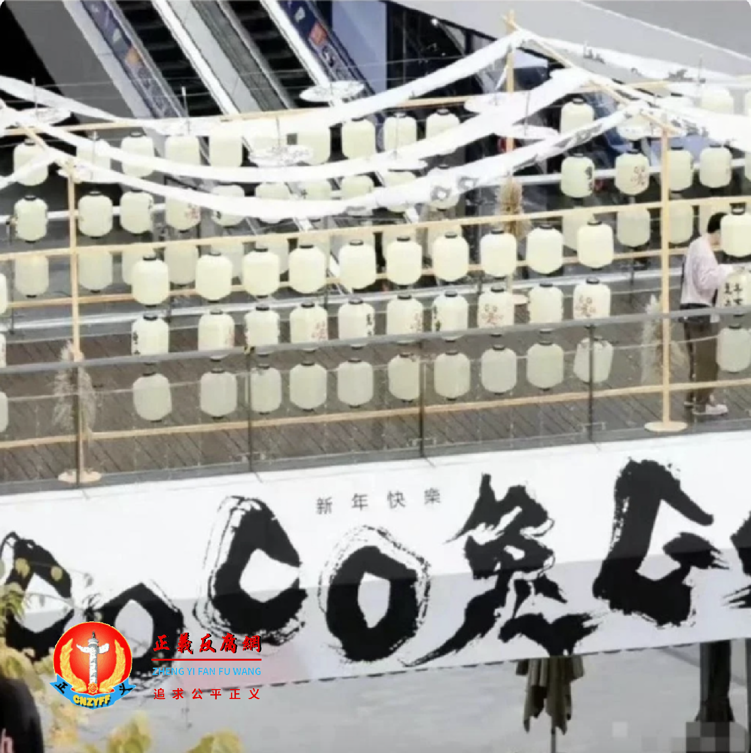 深圳福田商场星河COCOPARK为迎接过年，在商场的一个廊桥上挂出了几排白底黑字的白灯笼。.png