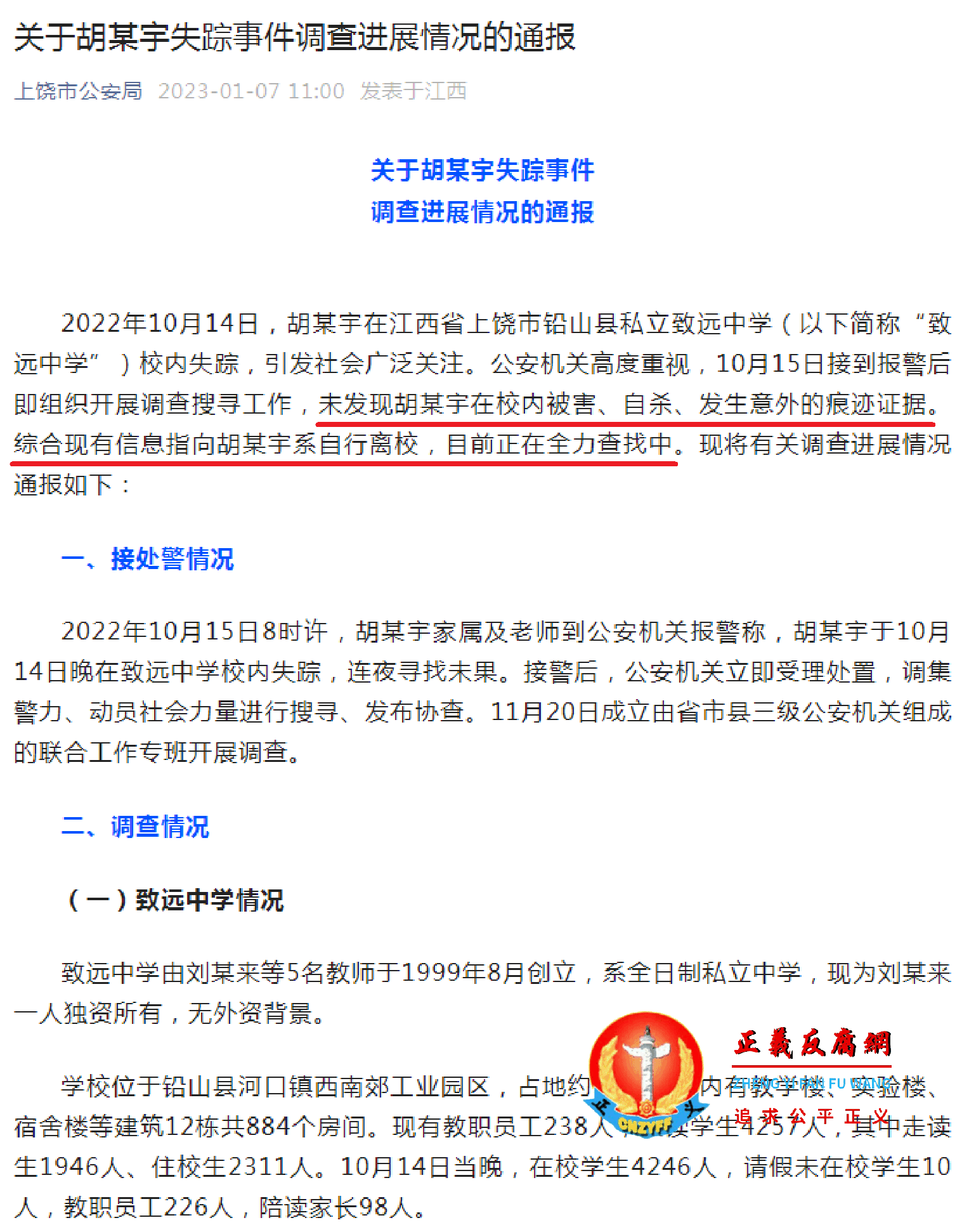 2023年1月7日，江西省上饶市公安局在公众号“上饶市公安局”正式通报《关于胡某宇失踪事件调查进展情况的通报》。.png