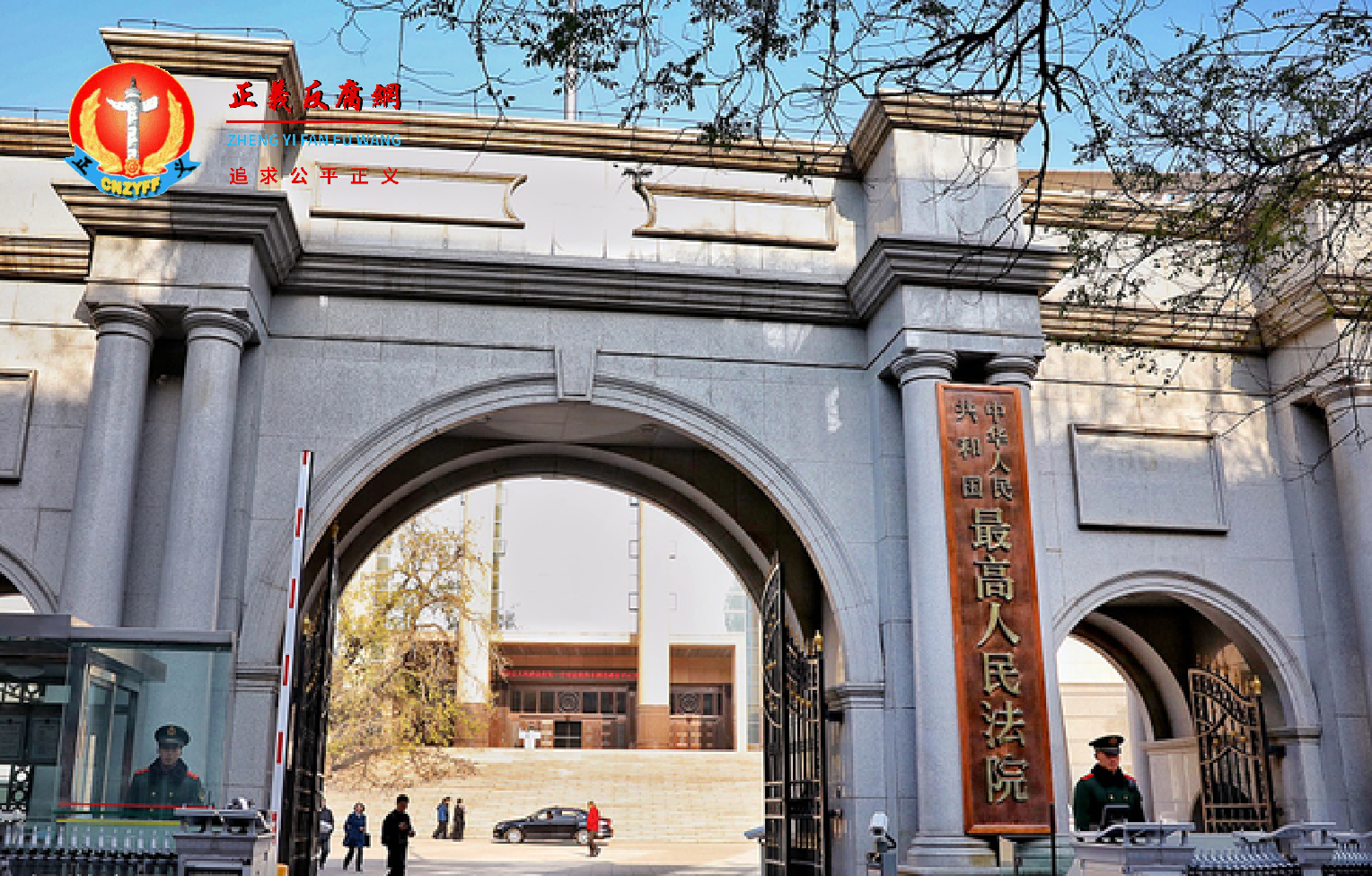 2023年12月，最高法院发文，要建全国法院裁判文书库。图为北京的最高人民法院。.png