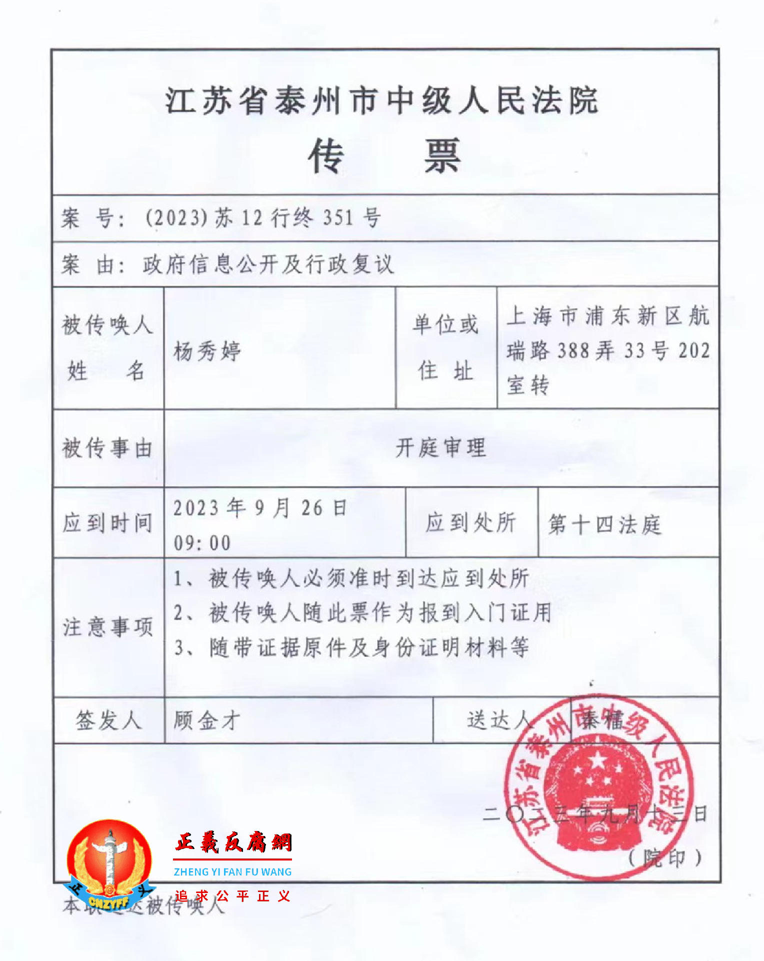 上海访民杨秀婷2023年9月26日的开庭通知书。.png