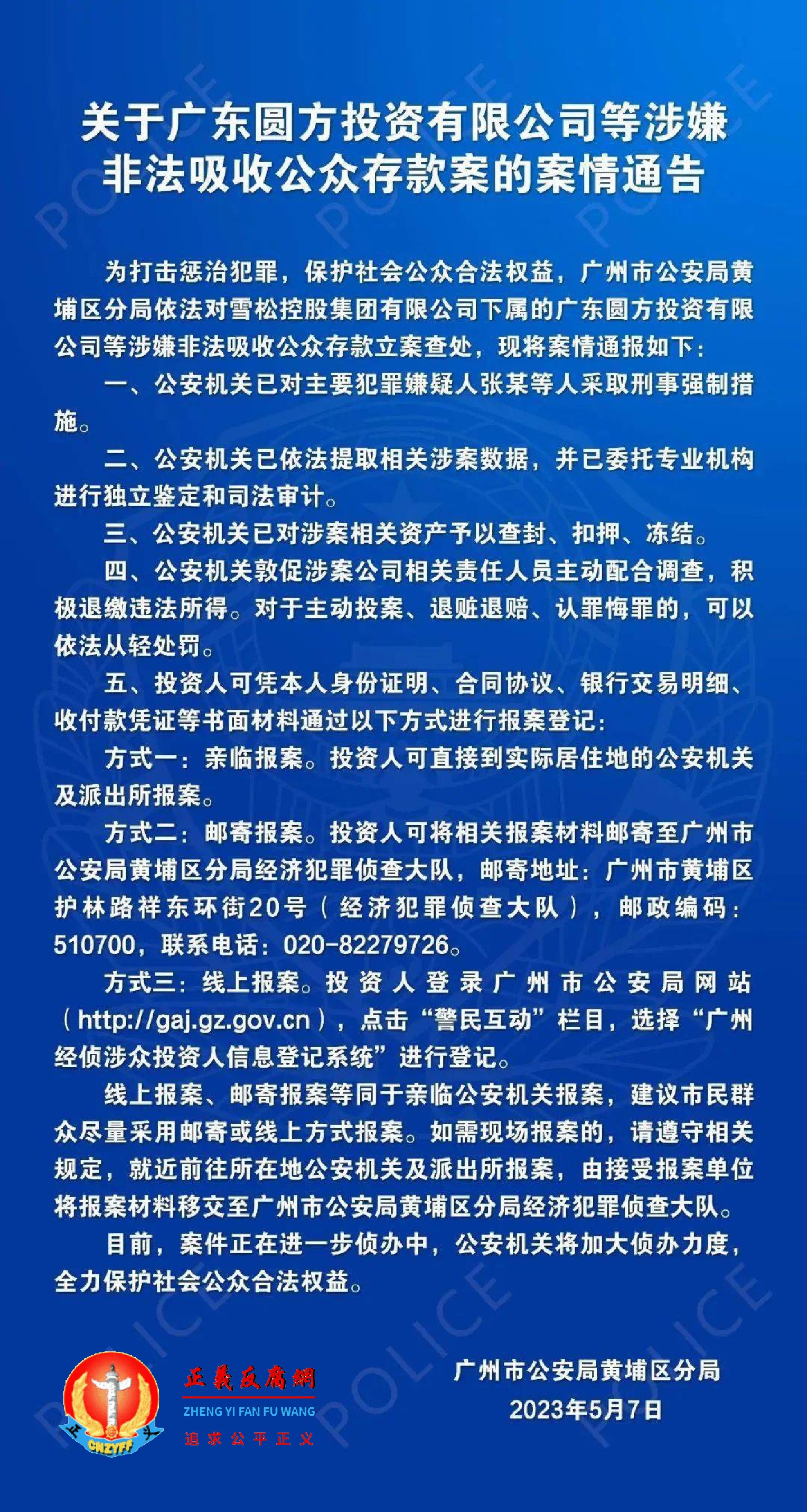 2023年5月7日，广州市公安局黄埔分局发布“关于广东圆方投资有限公司等涉嫌非法吸收公众存款案的案情通告”。.png