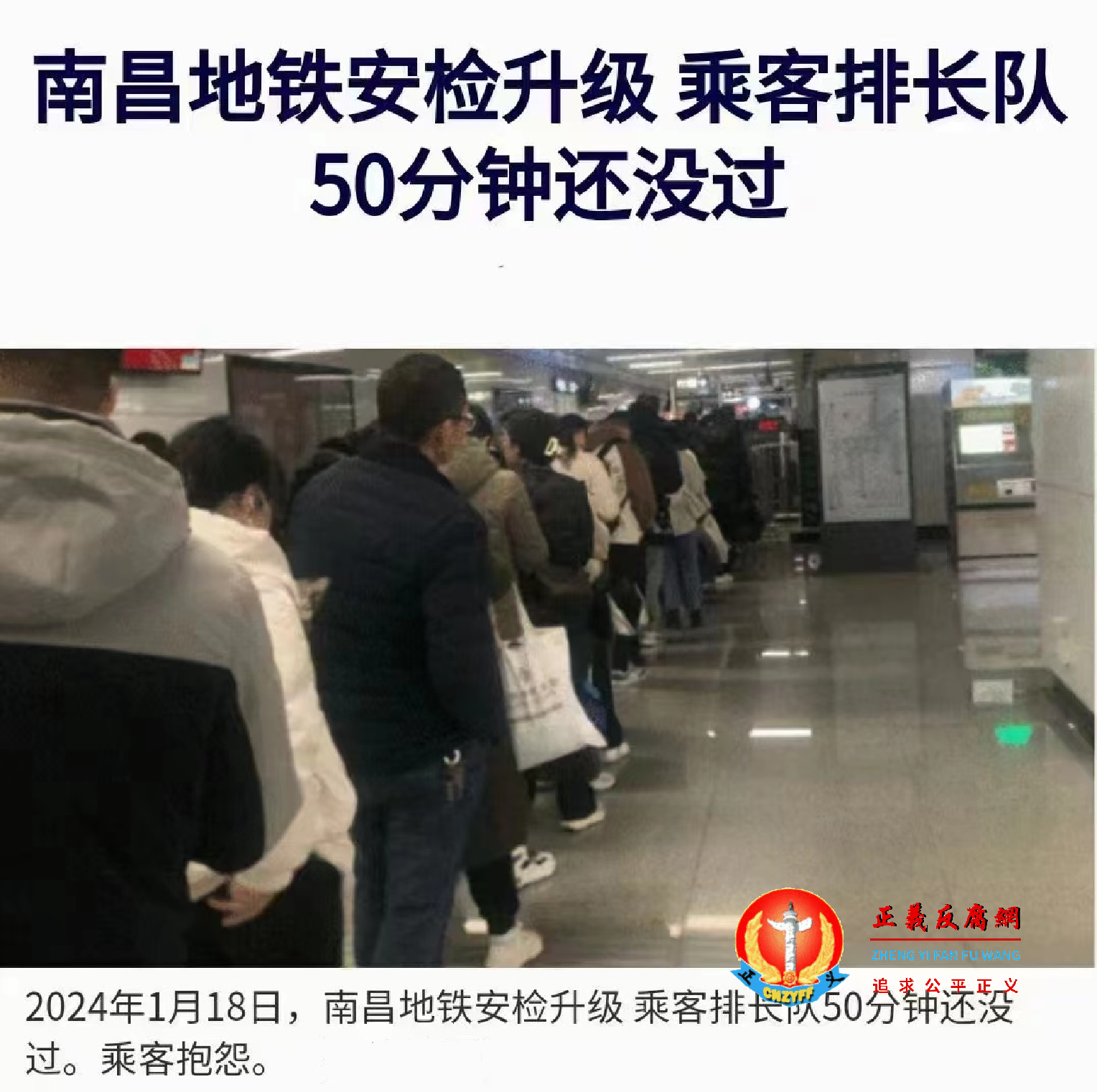 2024年江西两会，南昌市地铁安检升级，乘客排长队50分钟还没能通过。.png