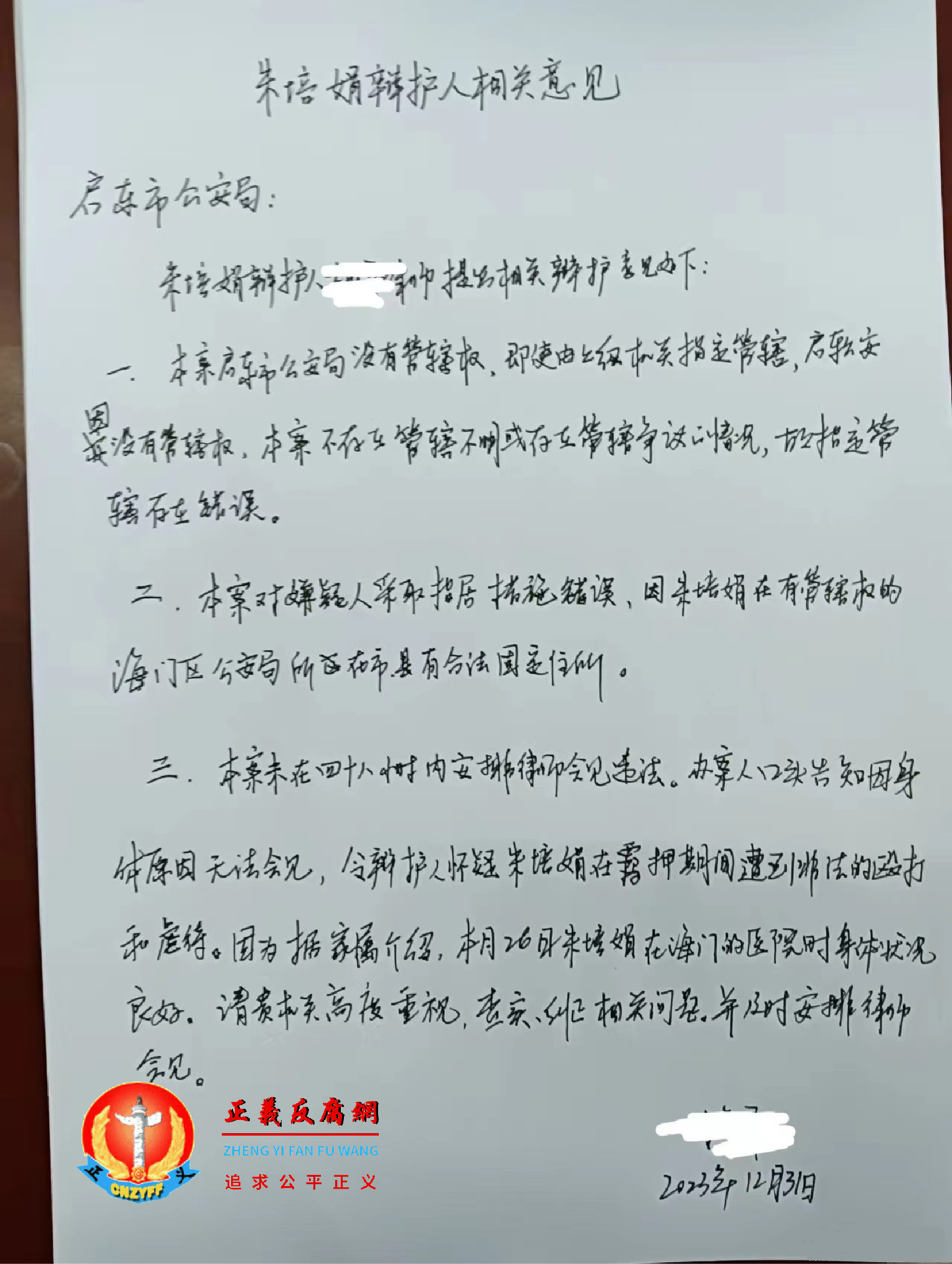 2023年12月31日，朱培娟的辩护律师施平向启东市公安局现场写提交的法律意见《朱培娟辩护人相关意见》.png