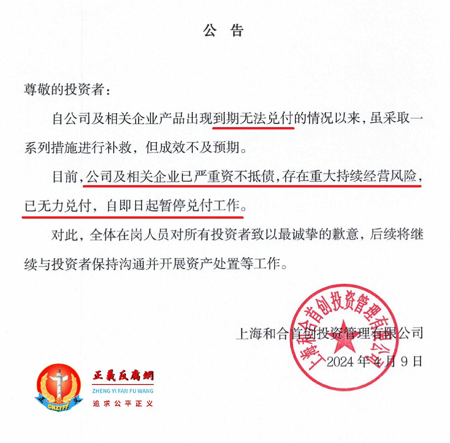 2024年4月9日，上海和合首创投资管理有限公司网站发布《公告》.png